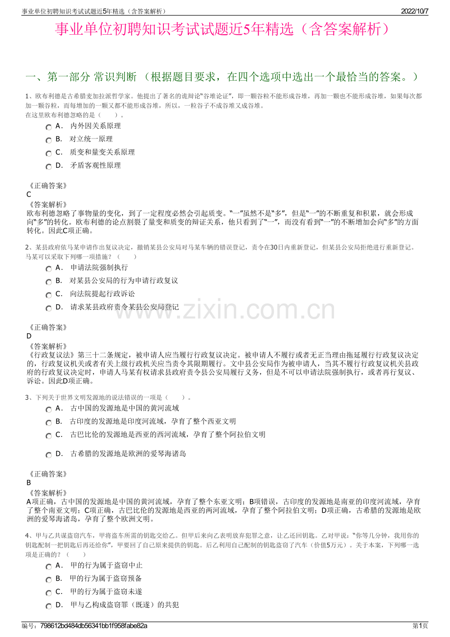 事业单位初聘知识考试试题近5年精选（含答案解析）.pdf_第1页