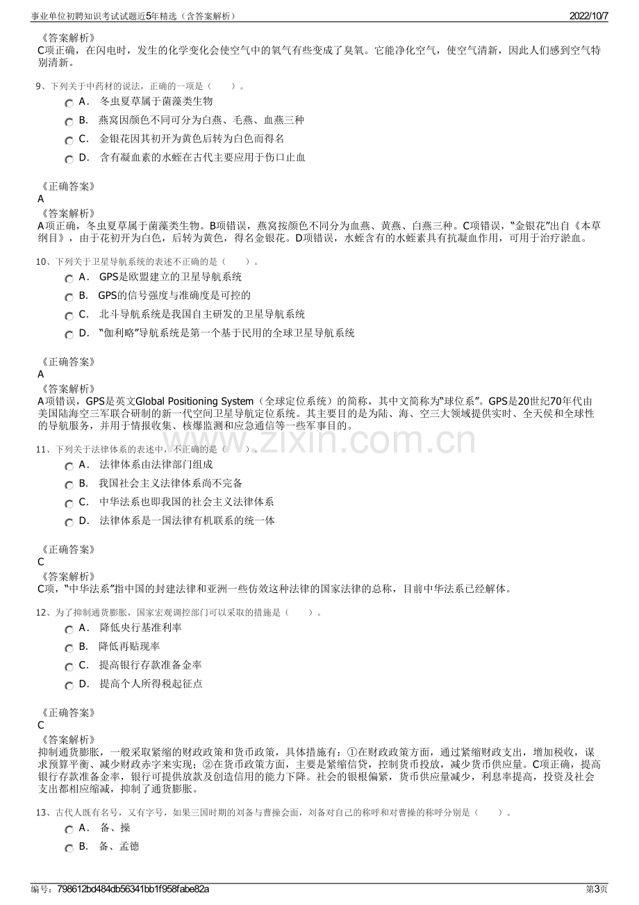 事业单位初聘知识考试试题近5年精选（含答案解析）.pdf_第3页