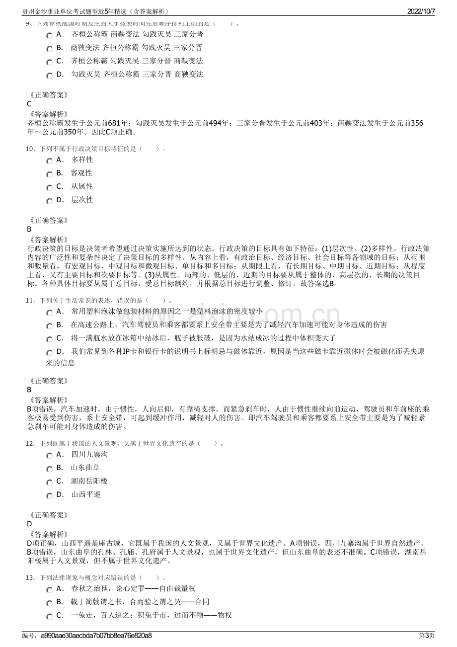 贵州金沙事业单位考试题型近5年精选（含答案解析）.pdf_第3页