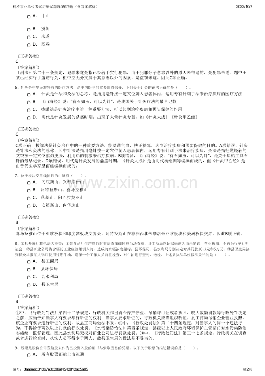 柯桥事业单位考试历年试题近5年精选（含答案解析）.pdf_第2页