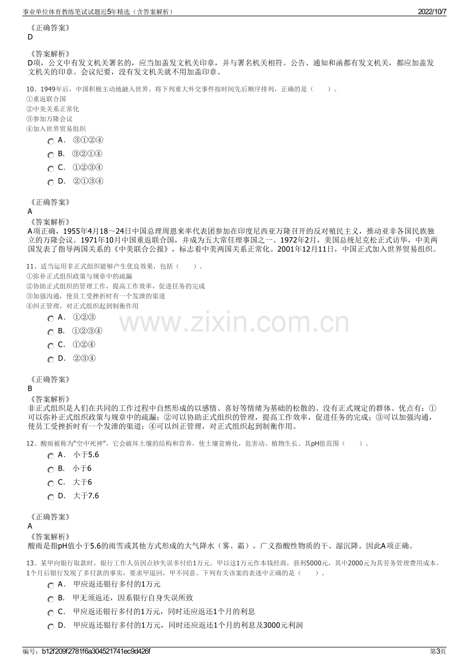 事业单位体育教练笔试试题近5年精选（含答案解析）.pdf_第3页