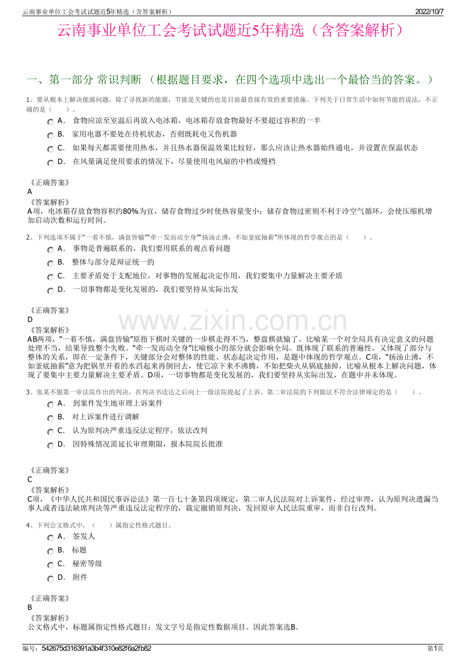 云南事业单位工会考试试题近5年精选（含答案解析）.pdf_第1页