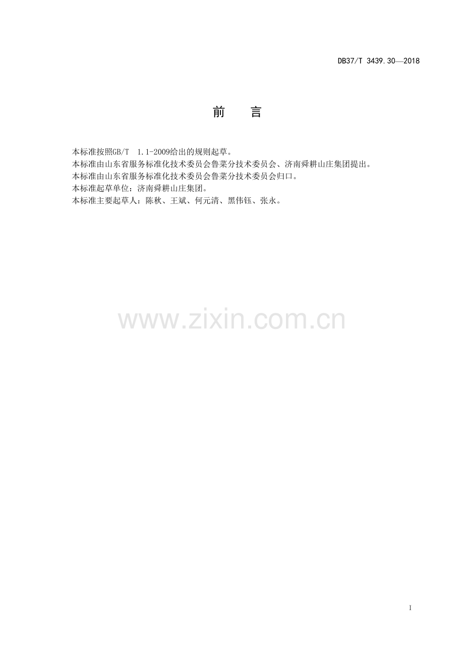 DB37∕T 3439.30-2018 鲁菜 扒蹄冻(山东省).pdf_第2页