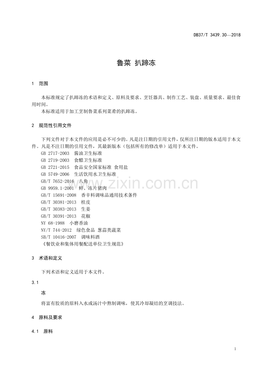 DB37∕T 3439.30-2018 鲁菜 扒蹄冻(山东省).pdf_第3页