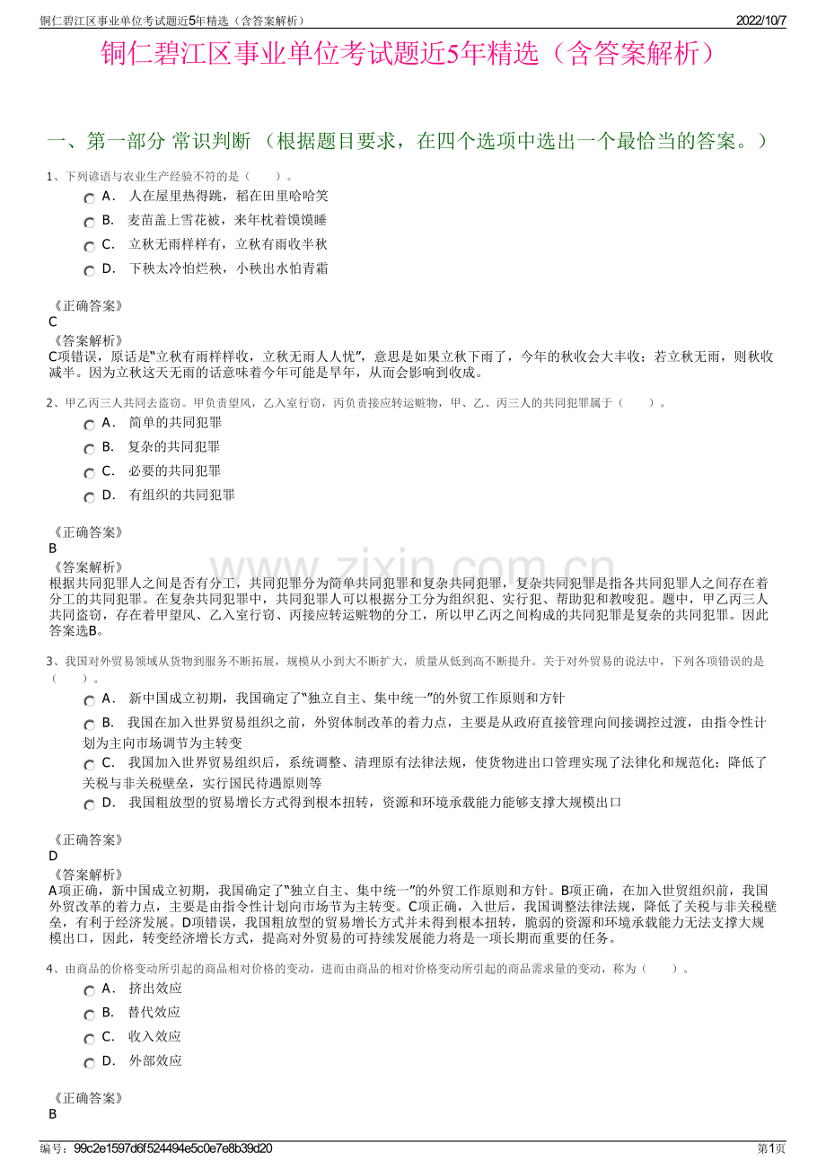 铜仁碧江区事业单位考试题近5年精选（含答案解析）.pdf_第1页