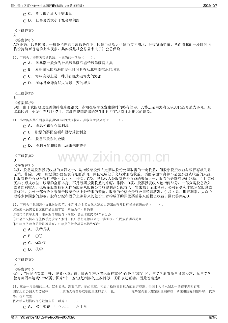 铜仁碧江区事业单位考试题近5年精选（含答案解析）.pdf_第3页