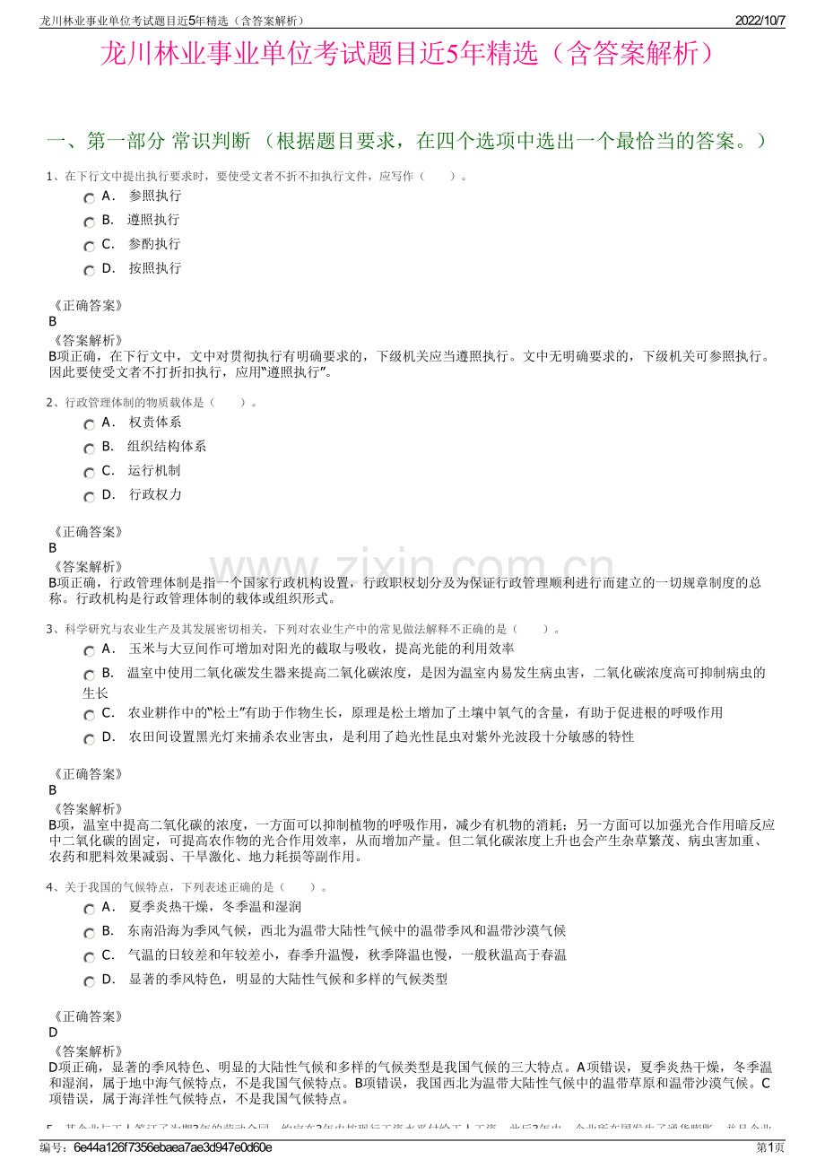 龙川林业事业单位考试题目近5年精选（含答案解析）.pdf_第1页