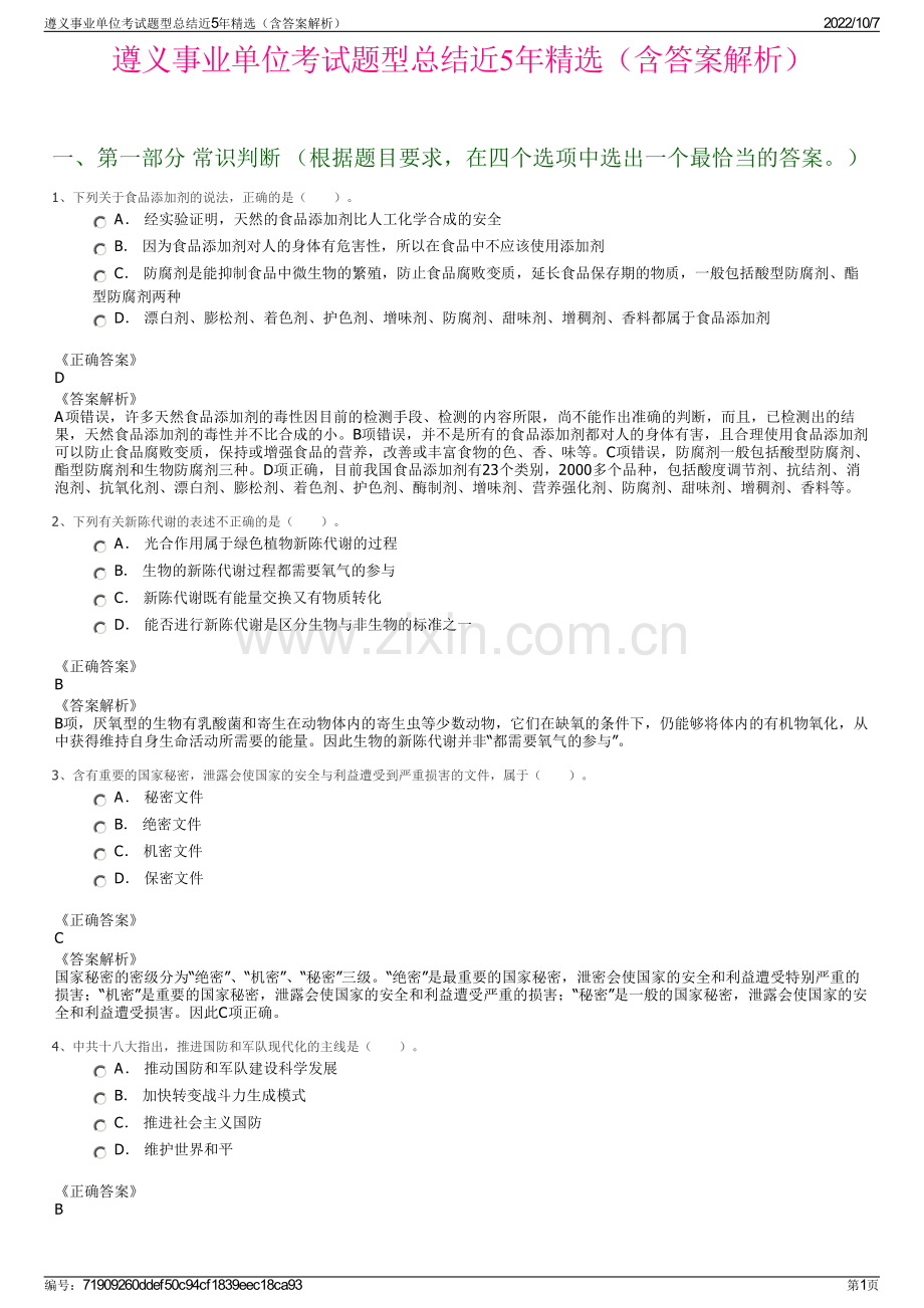 遵义事业单位考试题型总结近5年精选（含答案解析）.pdf_第1页