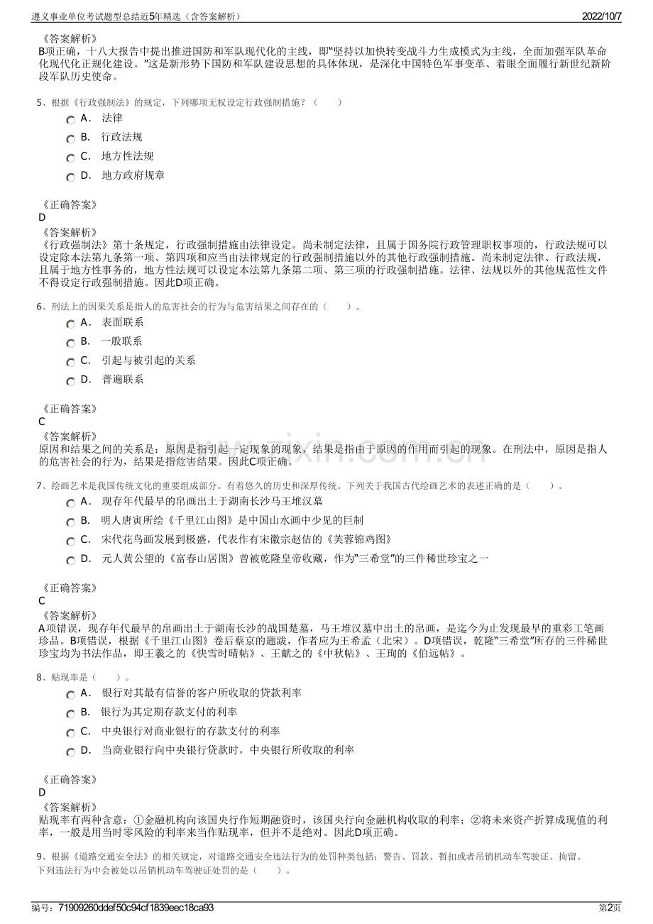 遵义事业单位考试题型总结近5年精选（含答案解析）.pdf_第2页