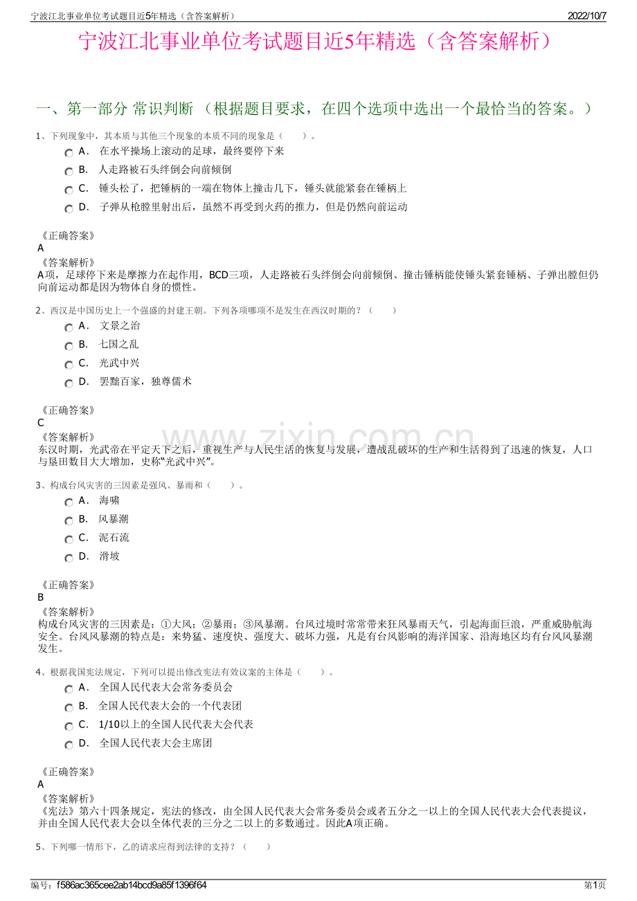 宁波江北事业单位考试题目近5年精选（含答案解析）.pdf_第1页