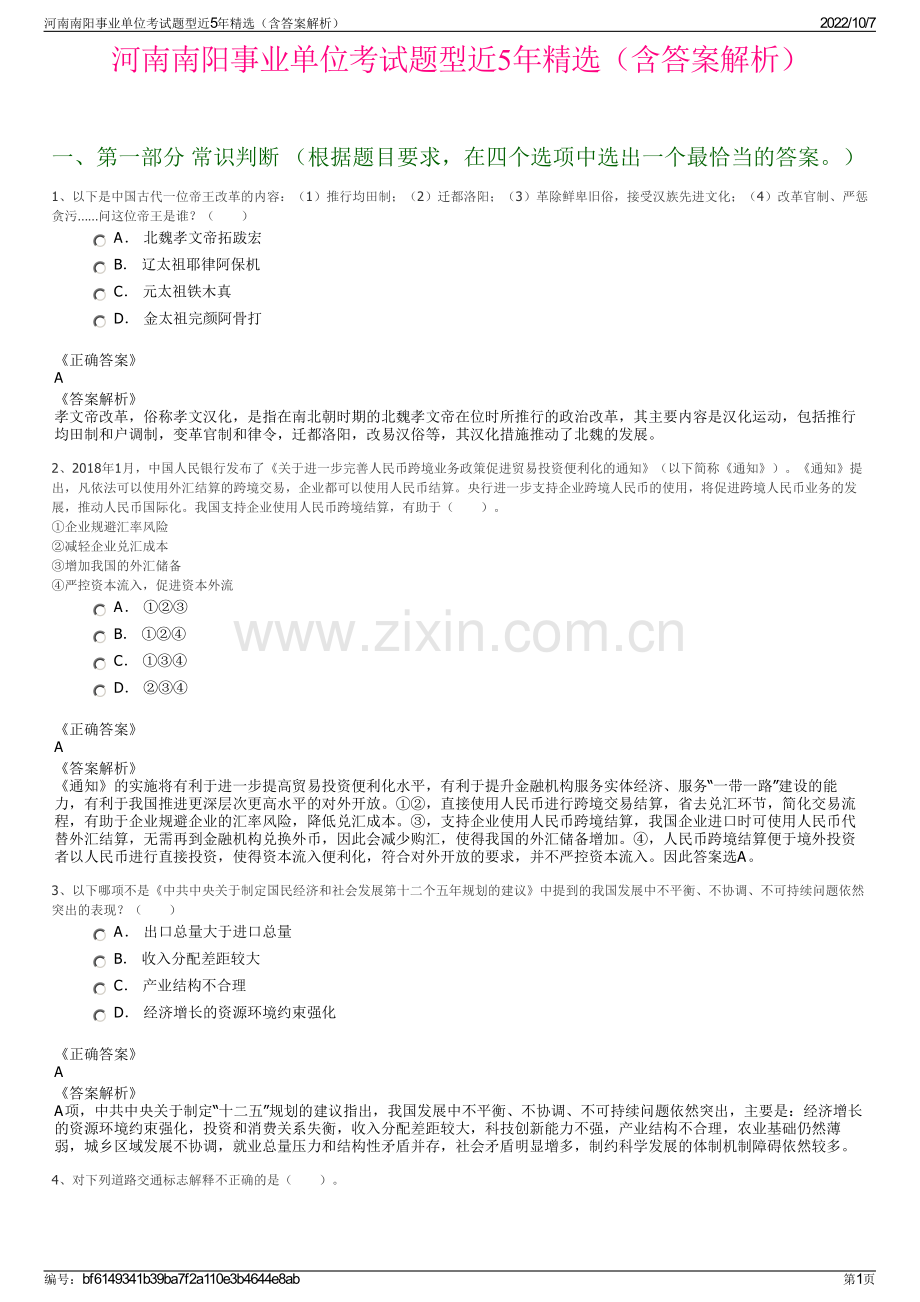 河南南阳事业单位考试题型近5年精选（含答案解析）.pdf_第1页