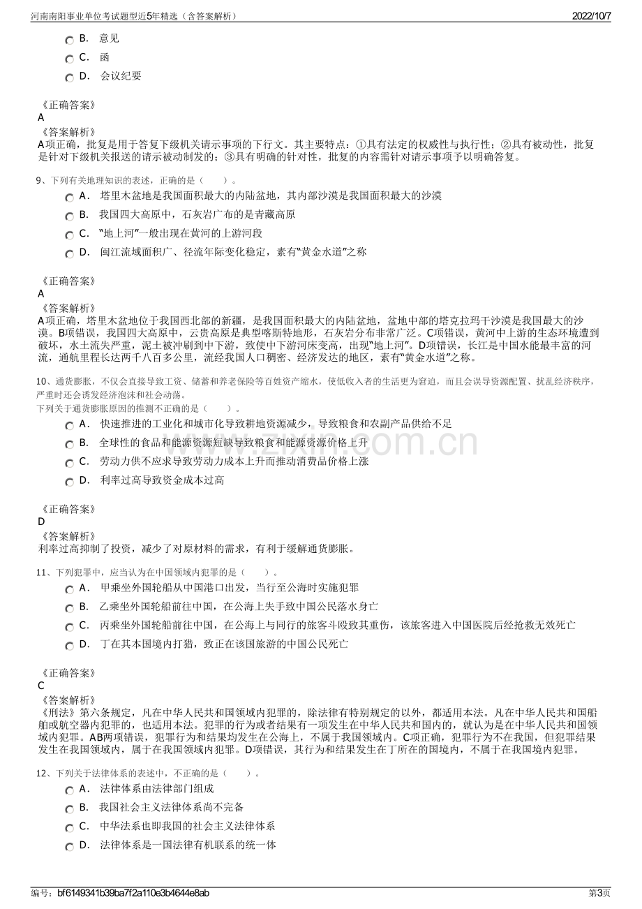 河南南阳事业单位考试题型近5年精选（含答案解析）.pdf_第3页