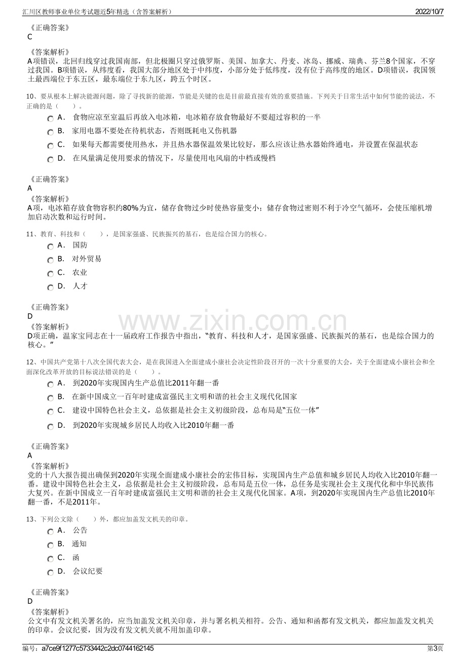 汇川区教师事业单位考试题近5年精选（含答案解析）.pdf_第3页