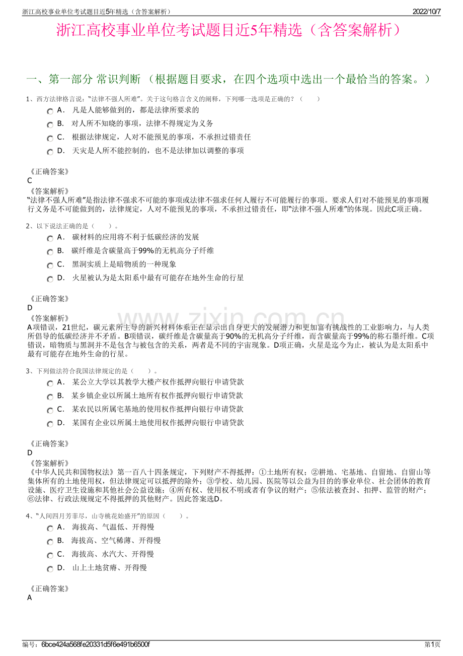 浙江高校事业单位考试题目近5年精选（含答案解析）.pdf_第1页