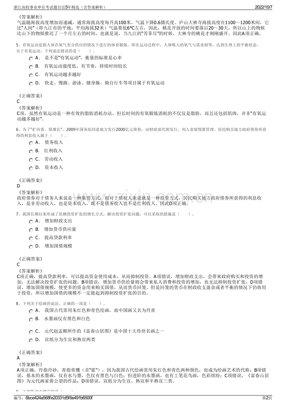 浙江高校事业单位考试题目近5年精选（含答案解析）.pdf_第2页