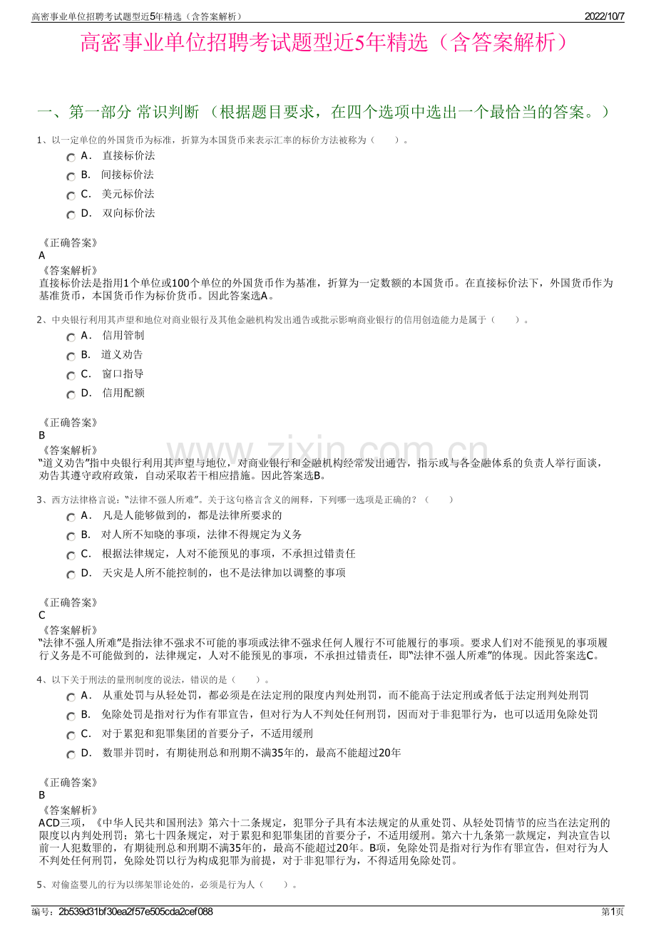 高密事业单位招聘考试题型近5年精选（含答案解析）.pdf_第1页