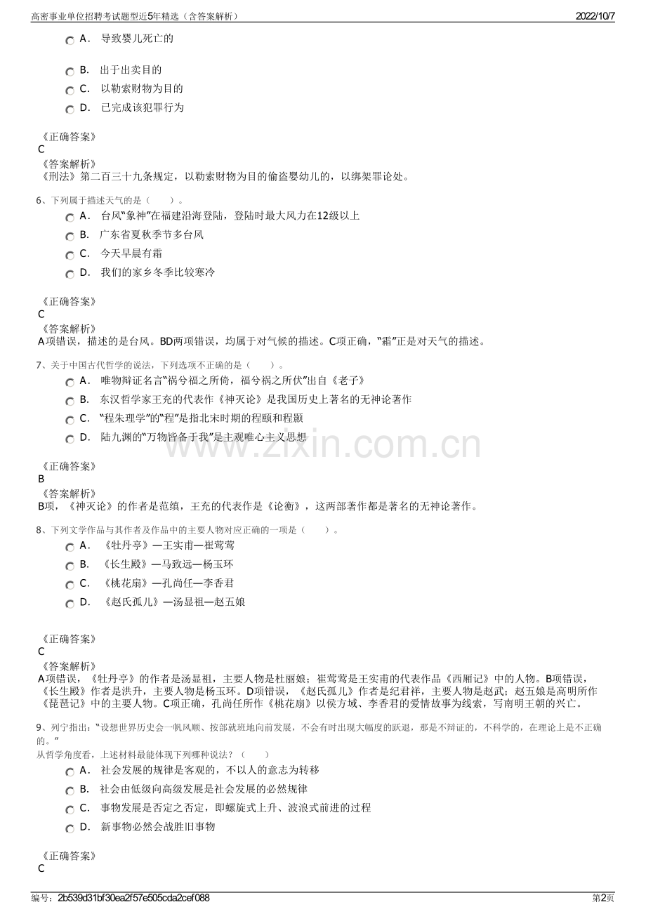 高密事业单位招聘考试题型近5年精选（含答案解析）.pdf_第2页