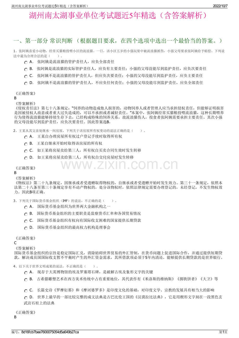 湖州南太湖事业单位考试题近5年精选（含答案解析）.pdf_第1页