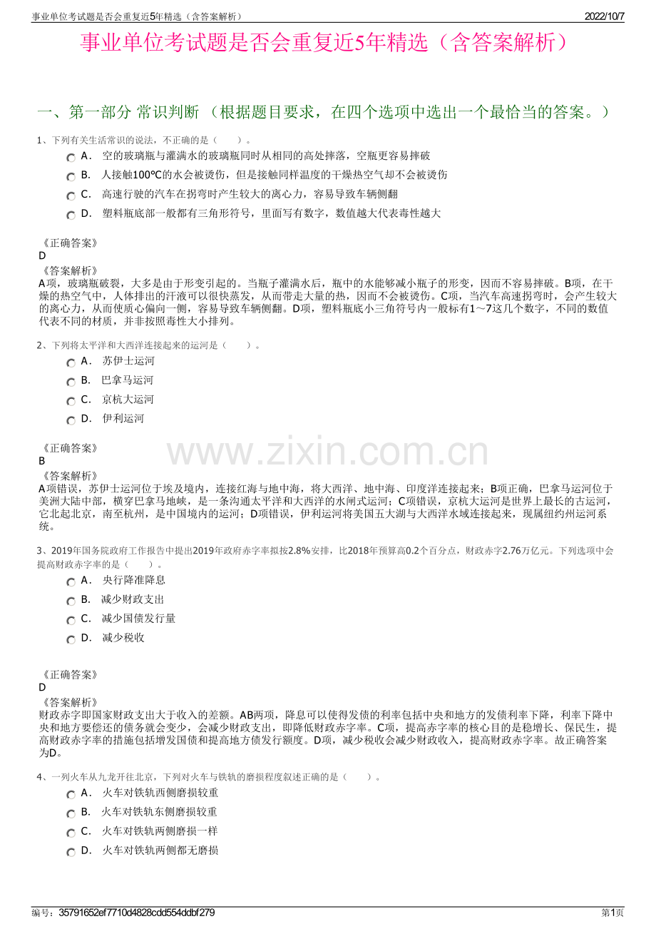 事业单位考试题是否会重复近5年精选（含答案解析）.pdf_第1页