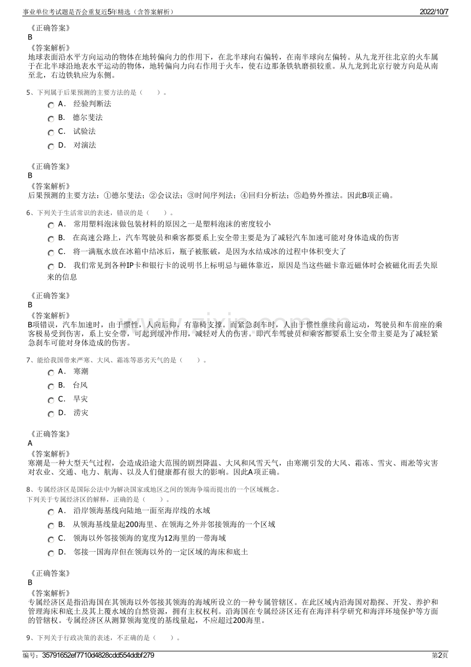 事业单位考试题是否会重复近5年精选（含答案解析）.pdf_第2页