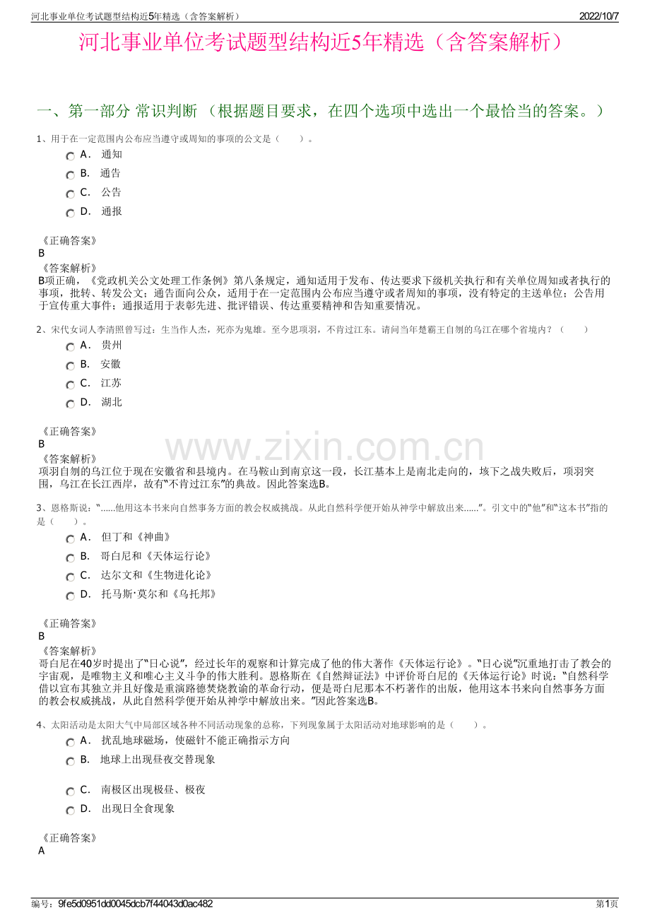 河北事业单位考试题型结构近5年精选（含答案解析）.pdf_第1页