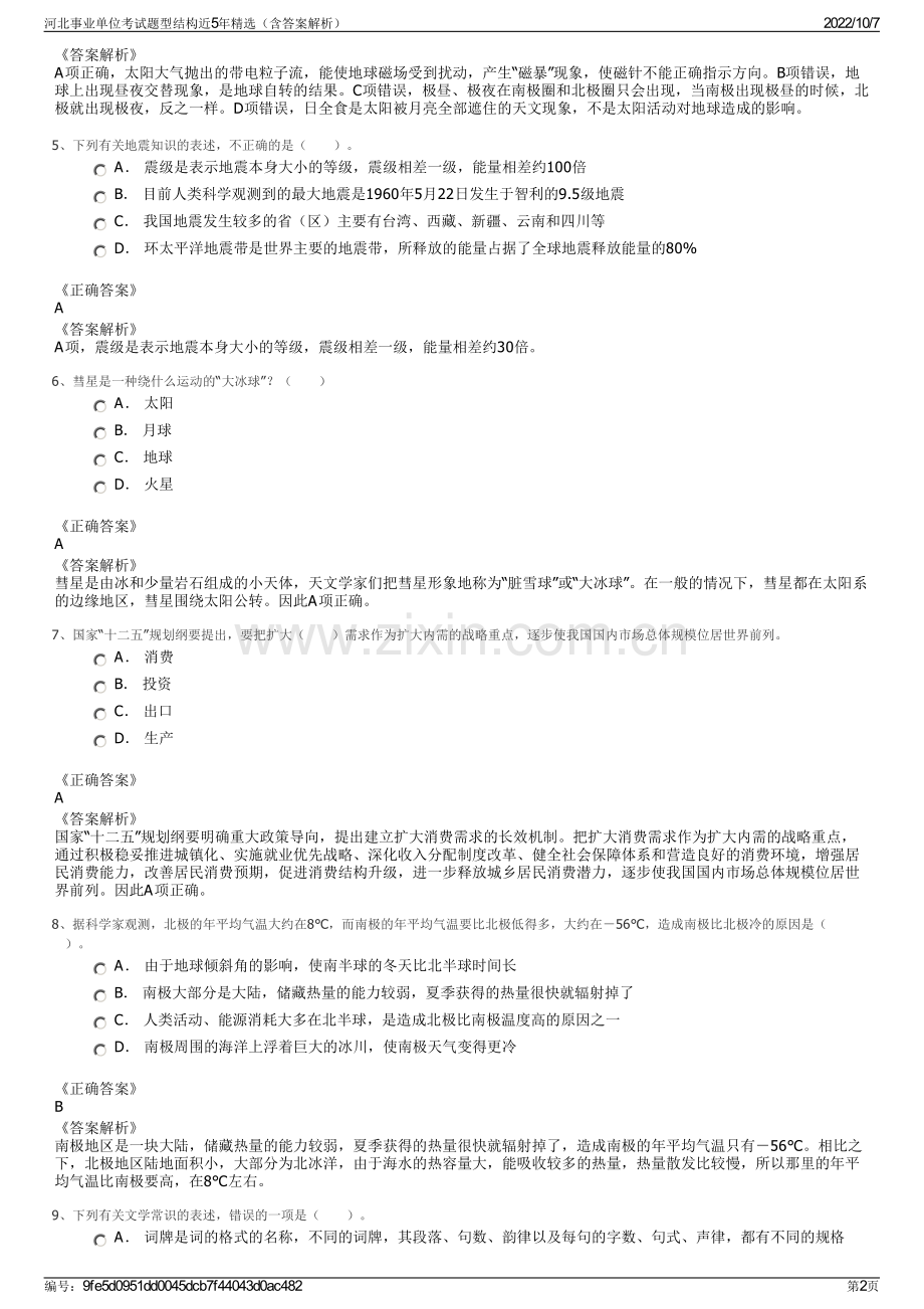 河北事业单位考试题型结构近5年精选（含答案解析）.pdf_第2页