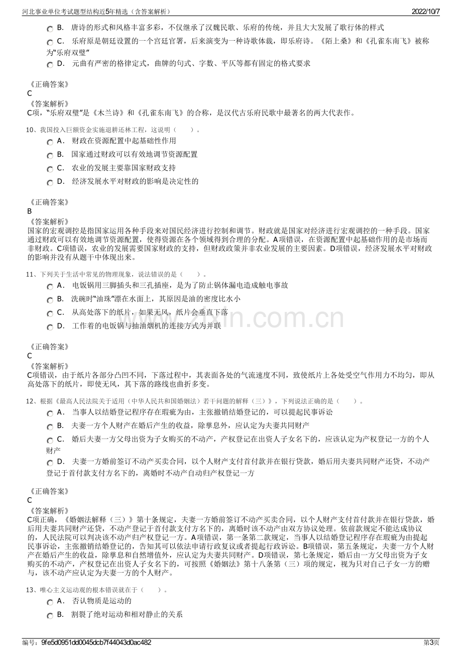 河北事业单位考试题型结构近5年精选（含答案解析）.pdf_第3页