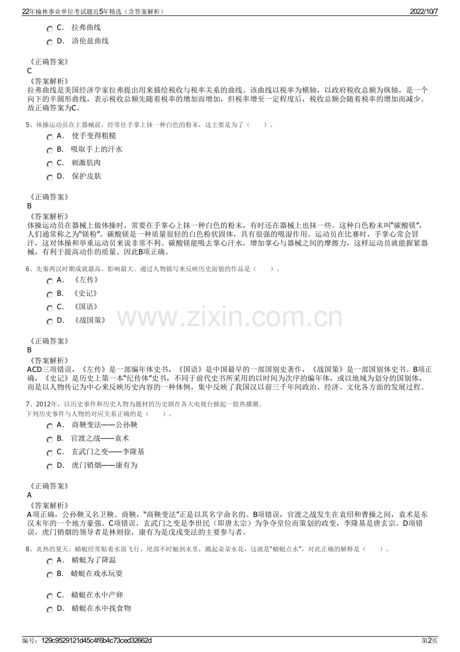 22年榆林事业单位考试题近5年精选（含答案解析）.pdf_第2页