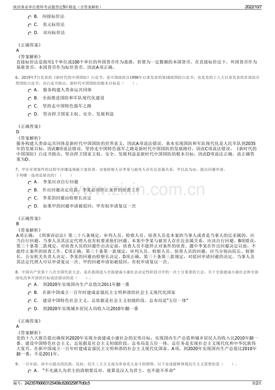 陕西事业单位教师考试题型近5年精选（含答案解析）.pdf_第2页