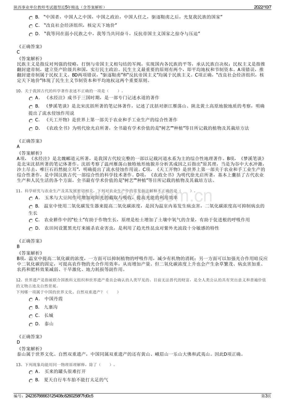 陕西事业单位教师考试题型近5年精选（含答案解析）.pdf_第3页