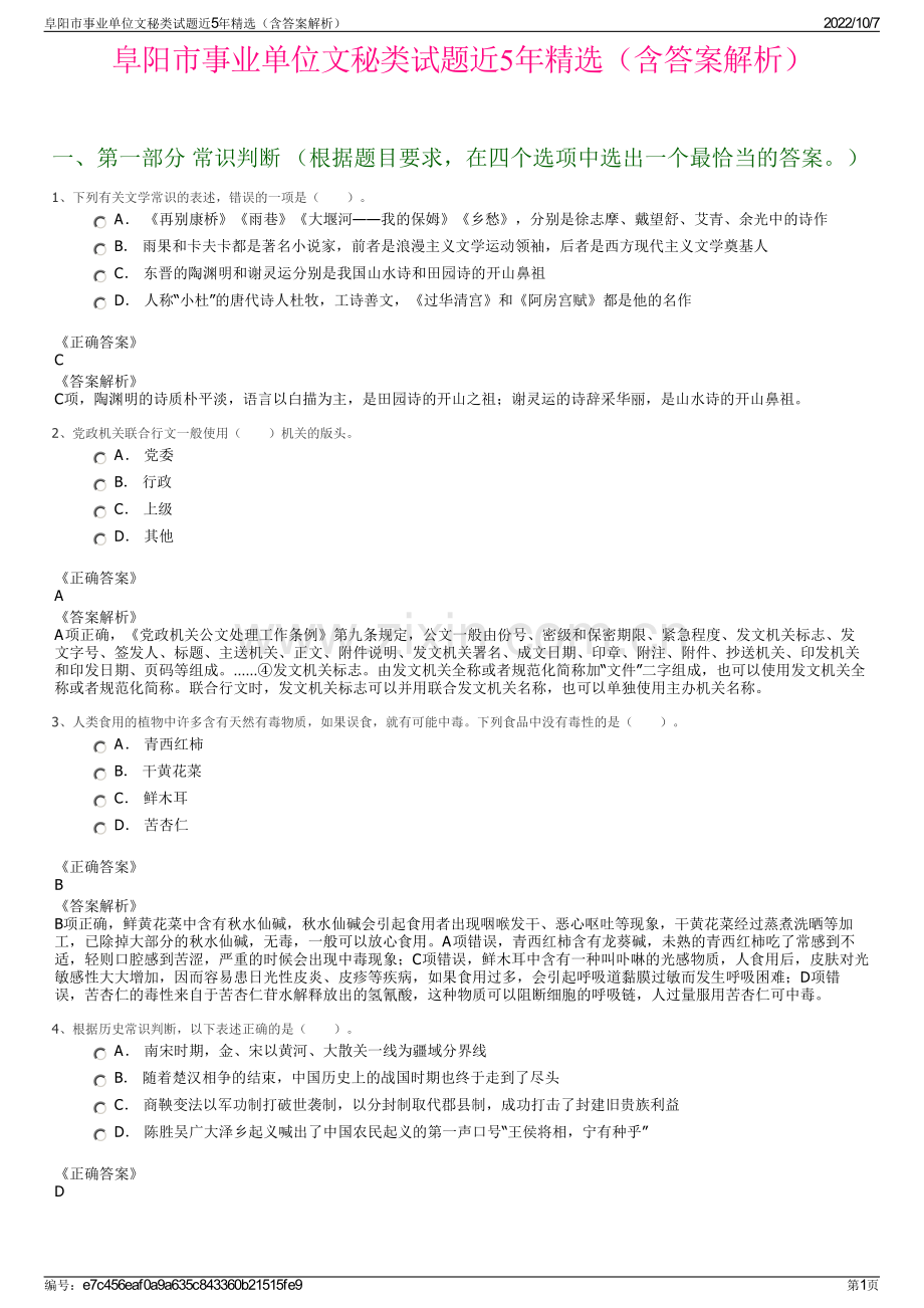 阜阳市事业单位文秘类试题近5年精选（含答案解析）.pdf_第1页