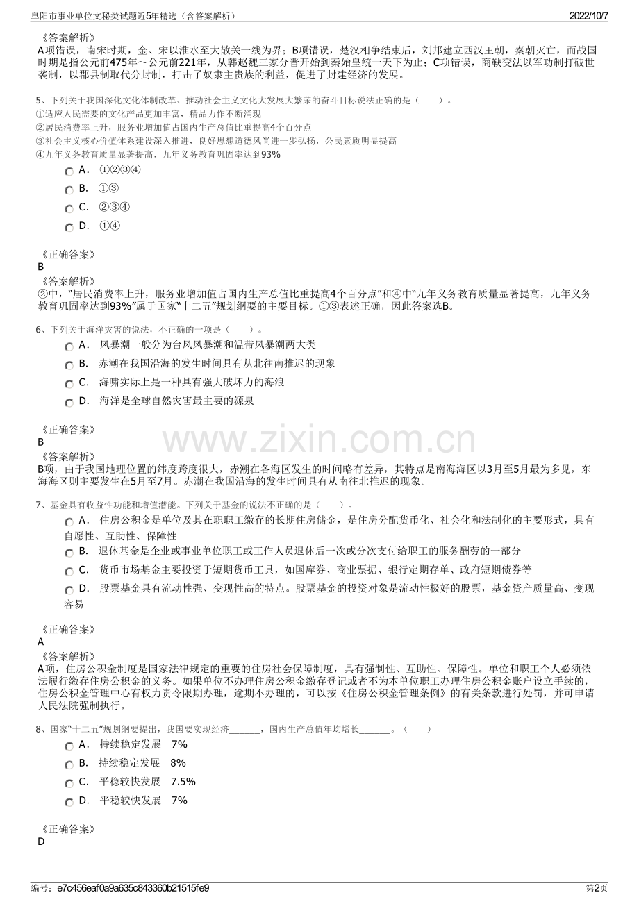 阜阳市事业单位文秘类试题近5年精选（含答案解析）.pdf_第2页