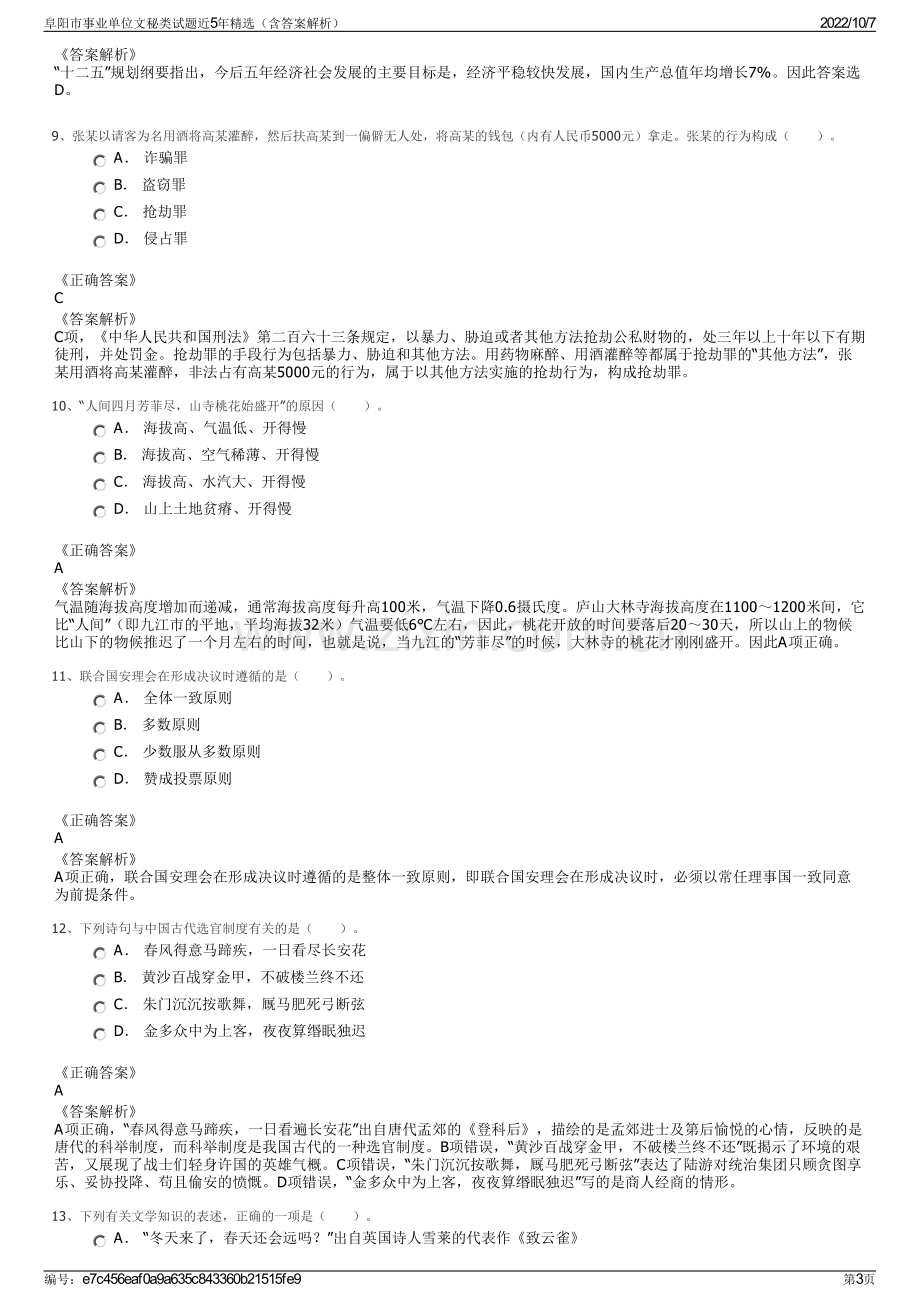 阜阳市事业单位文秘类试题近5年精选（含答案解析）.pdf_第3页