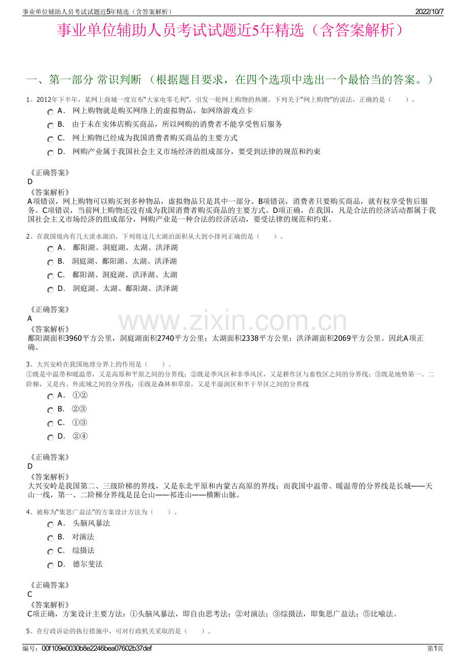 事业单位辅助人员考试试题近5年精选（含答案解析）.pdf_第1页