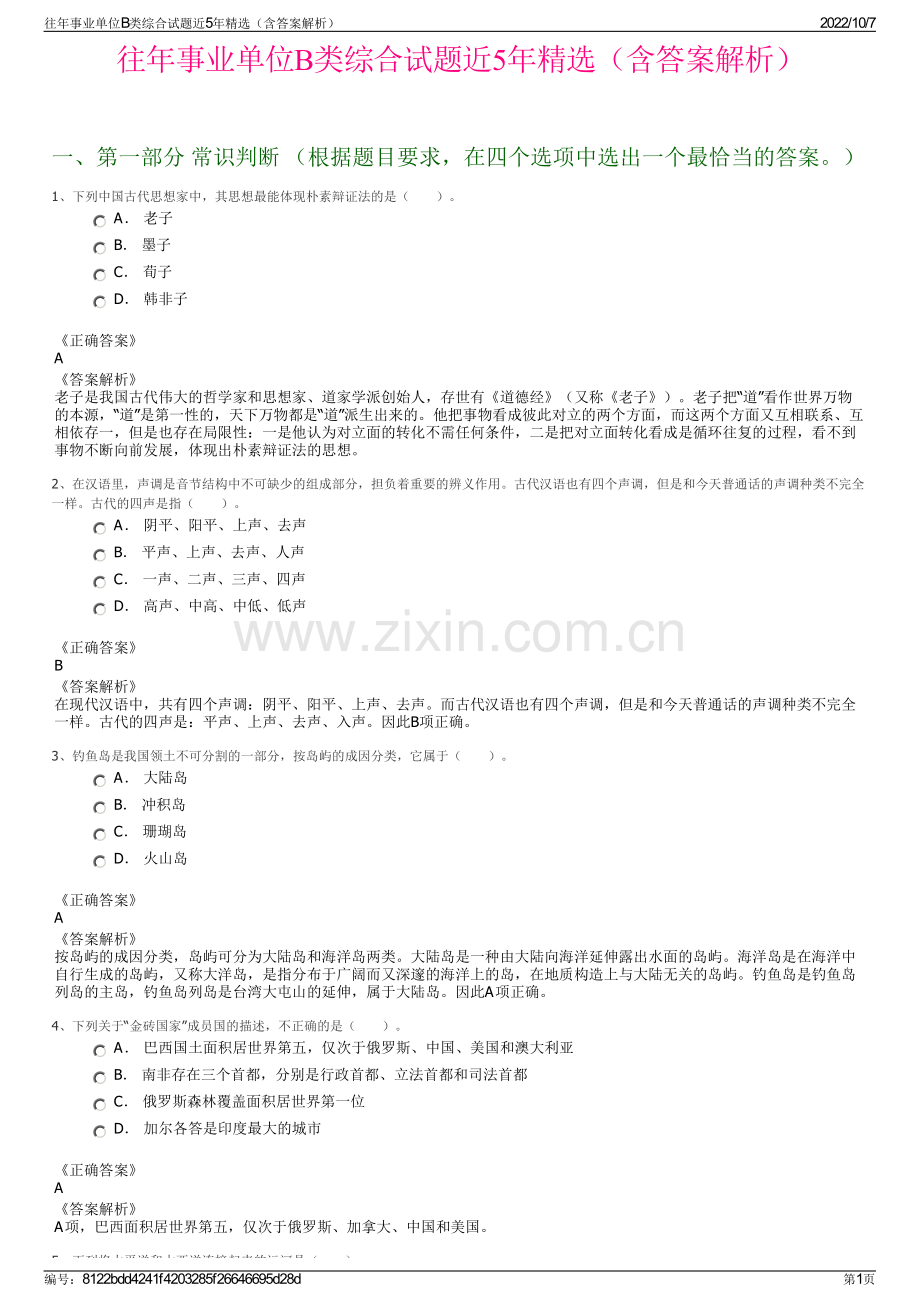 往年事业单位B类综合试题近5年精选（含答案解析）.pdf_第1页