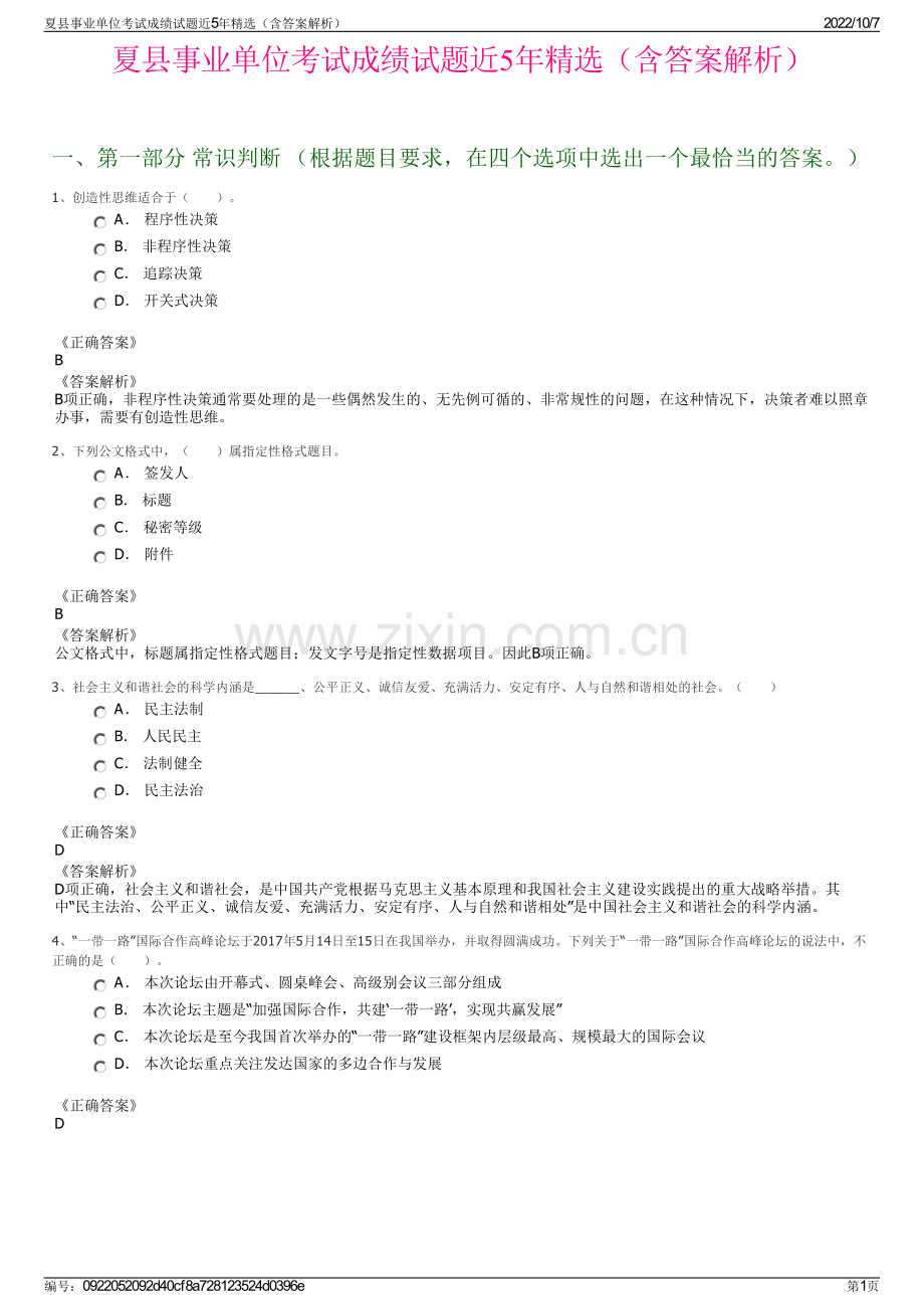 夏县事业单位考试成绩试题近5年精选（含答案解析）.pdf_第1页