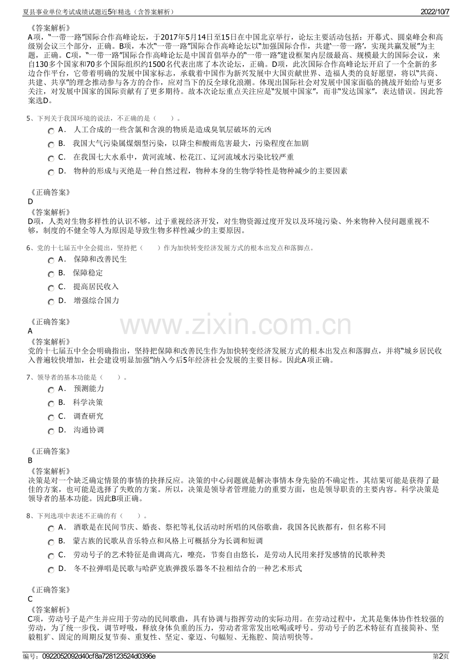 夏县事业单位考试成绩试题近5年精选（含答案解析）.pdf_第2页