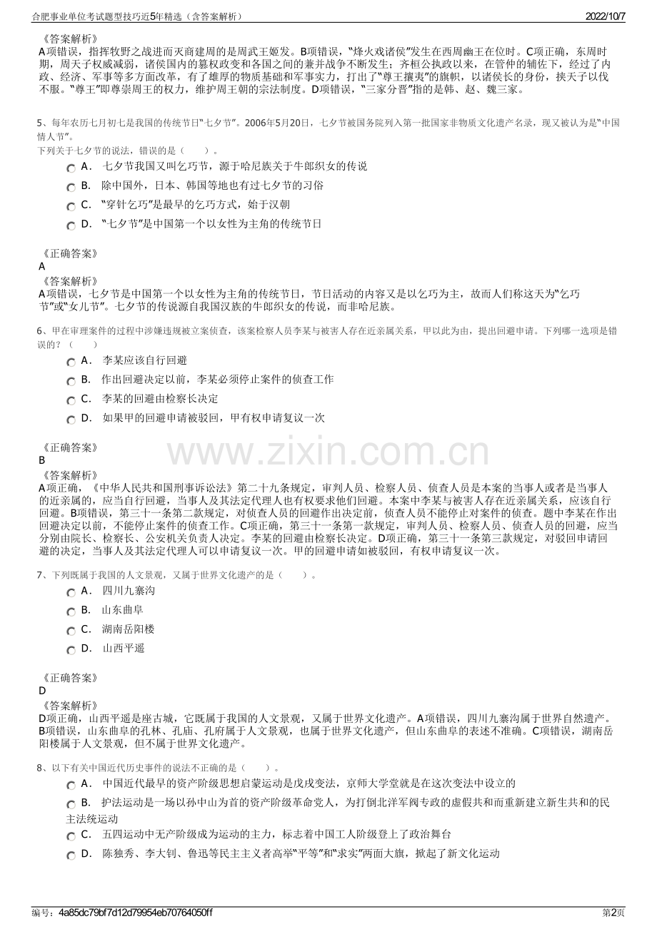 合肥事业单位考试题型技巧近5年精选（含答案解析）.pdf_第2页