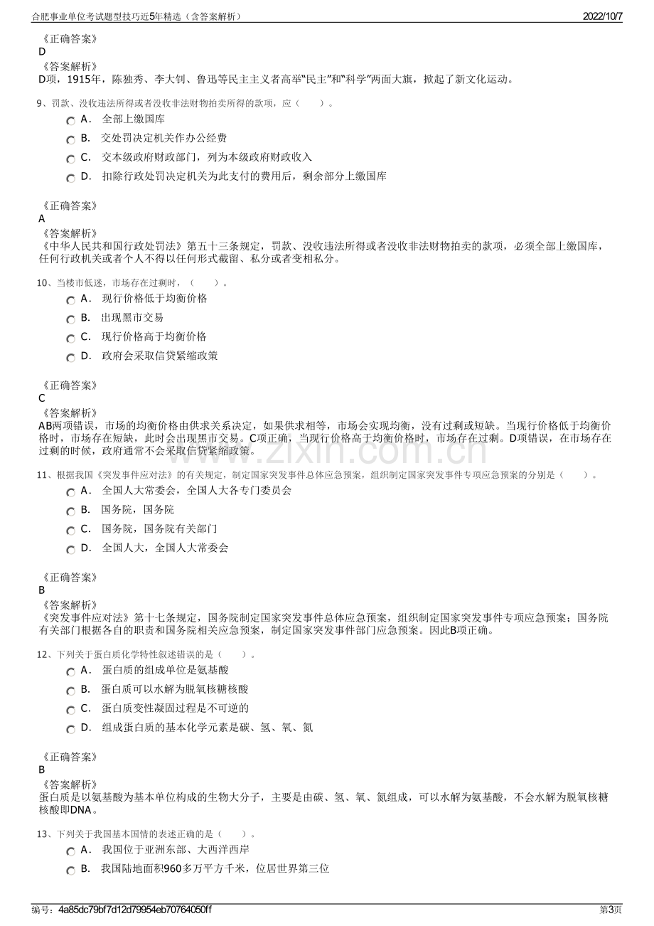 合肥事业单位考试题型技巧近5年精选（含答案解析）.pdf_第3页