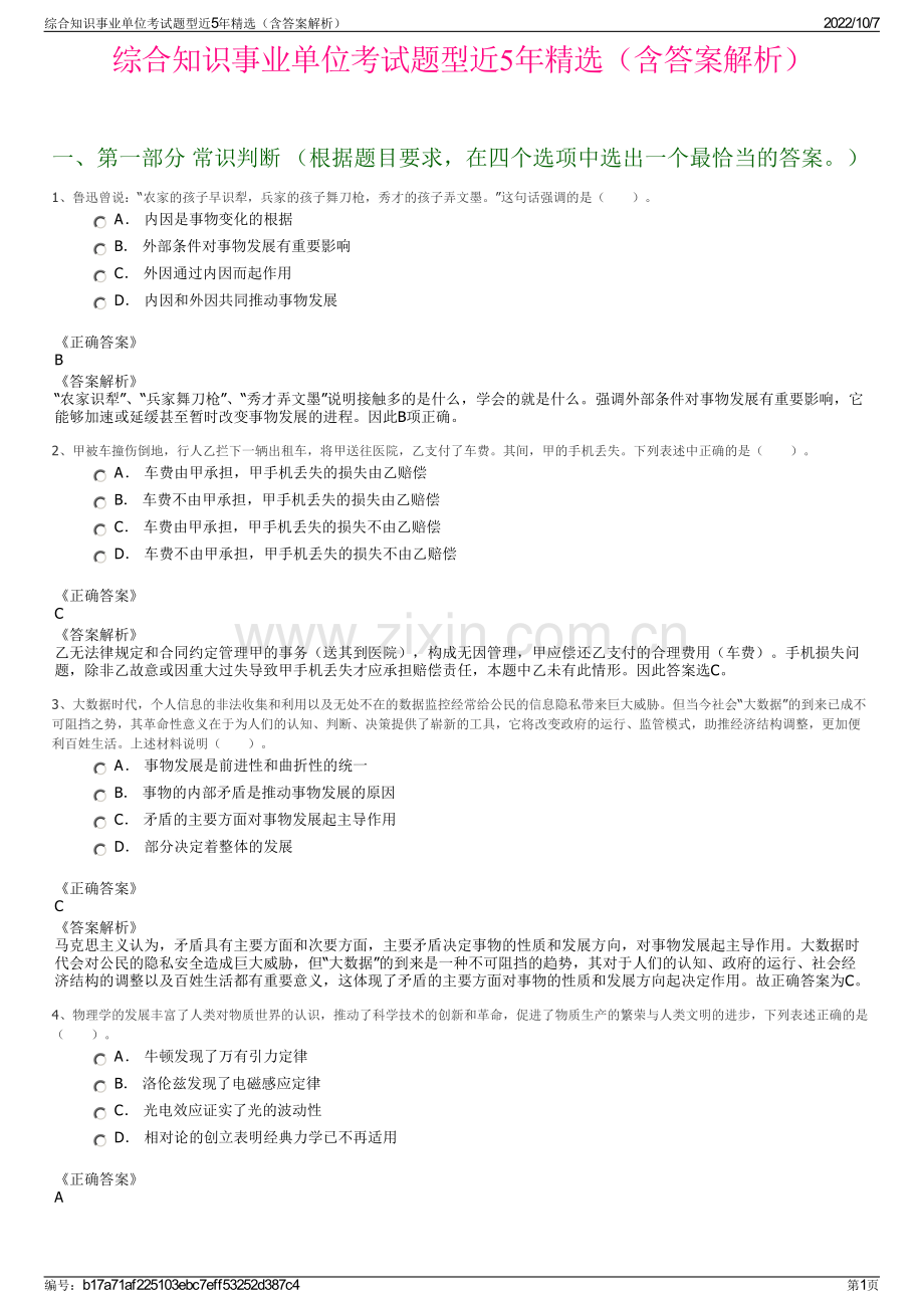 综合知识事业单位考试题型近5年精选（含答案解析）.pdf_第1页