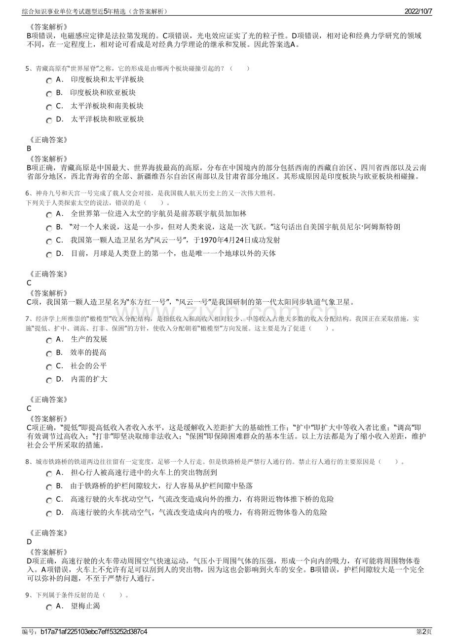 综合知识事业单位考试题型近5年精选（含答案解析）.pdf_第2页