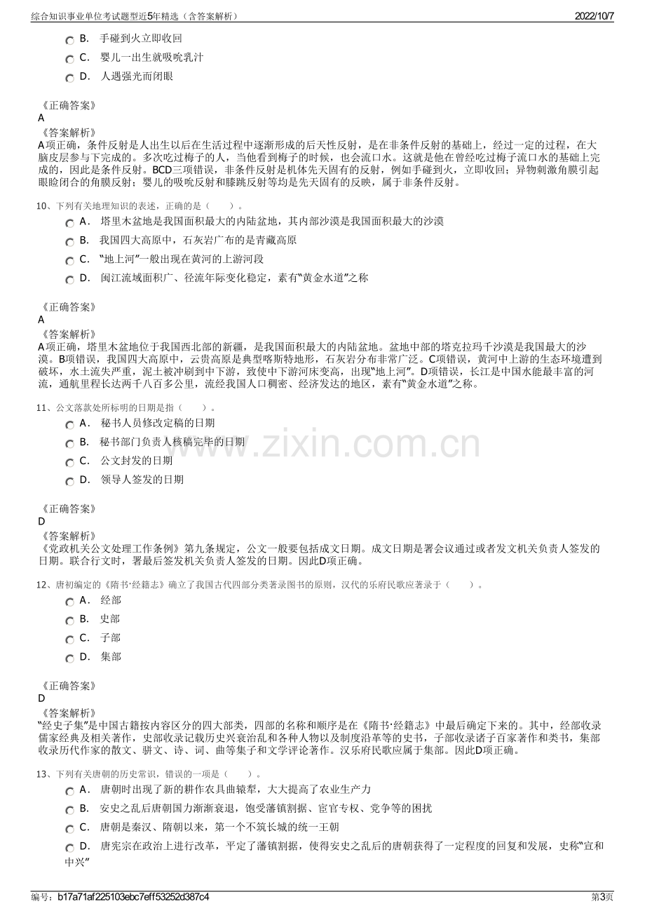 综合知识事业单位考试题型近5年精选（含答案解析）.pdf_第3页