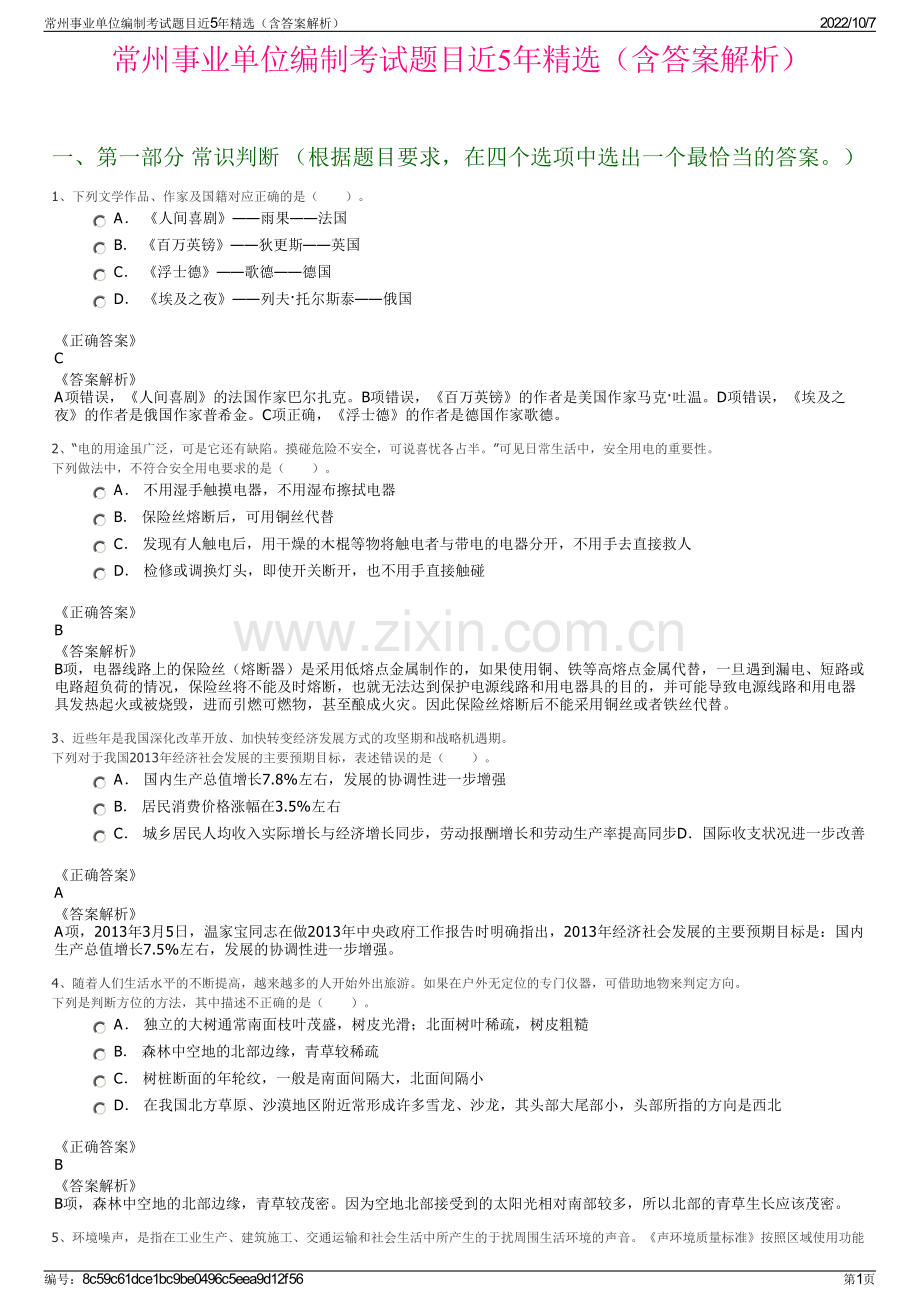 常州事业单位编制考试题目近5年精选（含答案解析）.pdf_第1页