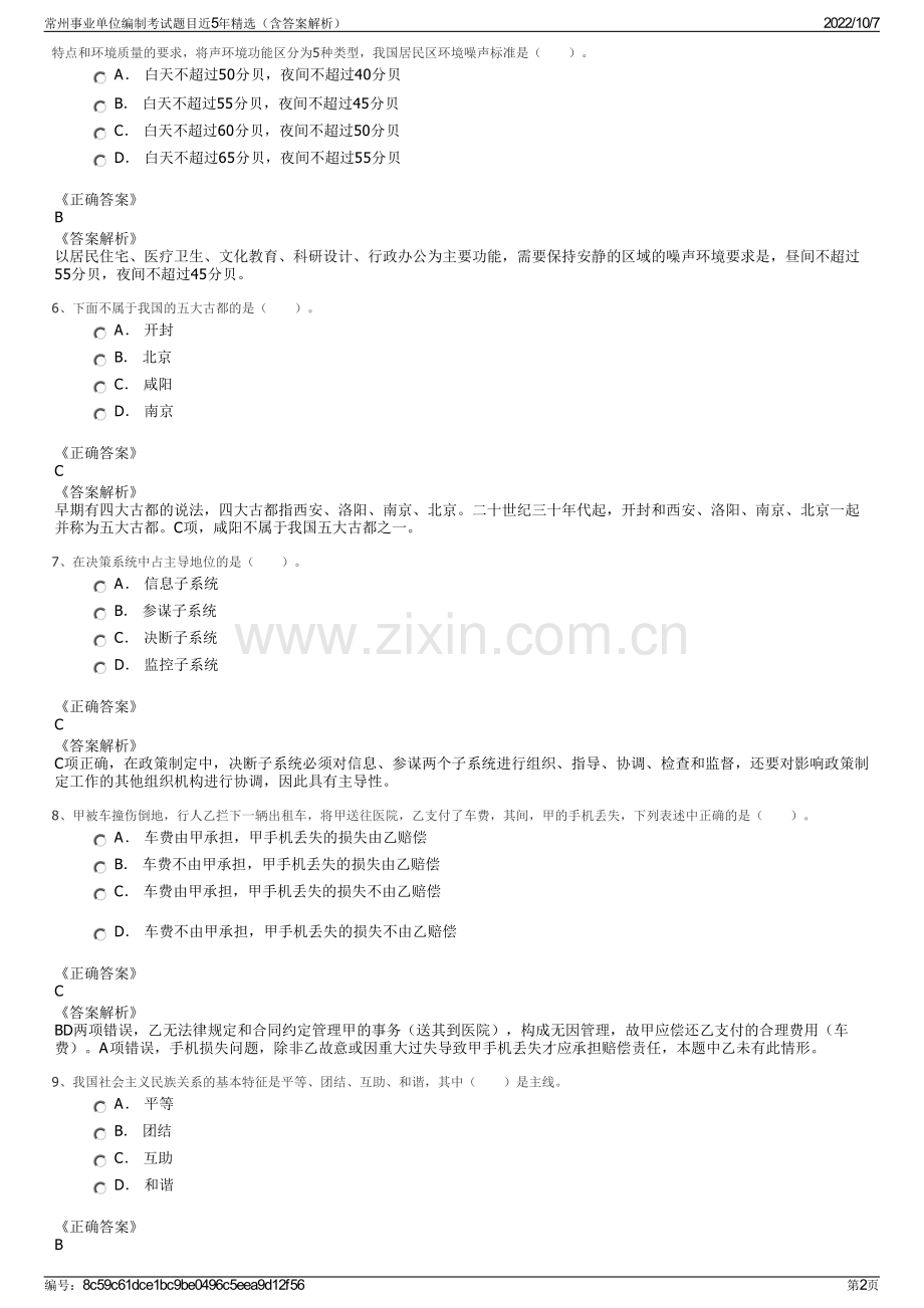 常州事业单位编制考试题目近5年精选（含答案解析）.pdf_第2页