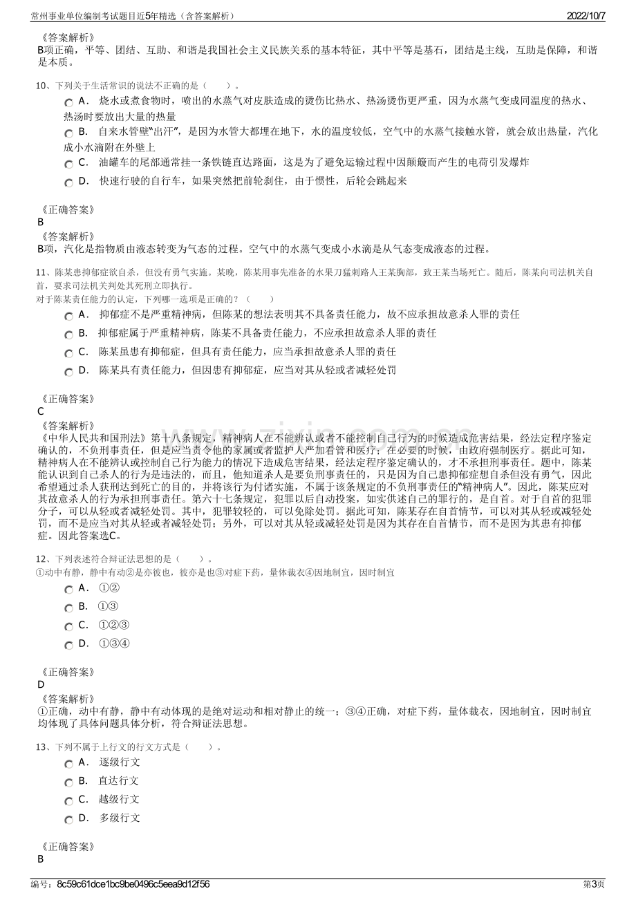 常州事业单位编制考试题目近5年精选（含答案解析）.pdf_第3页