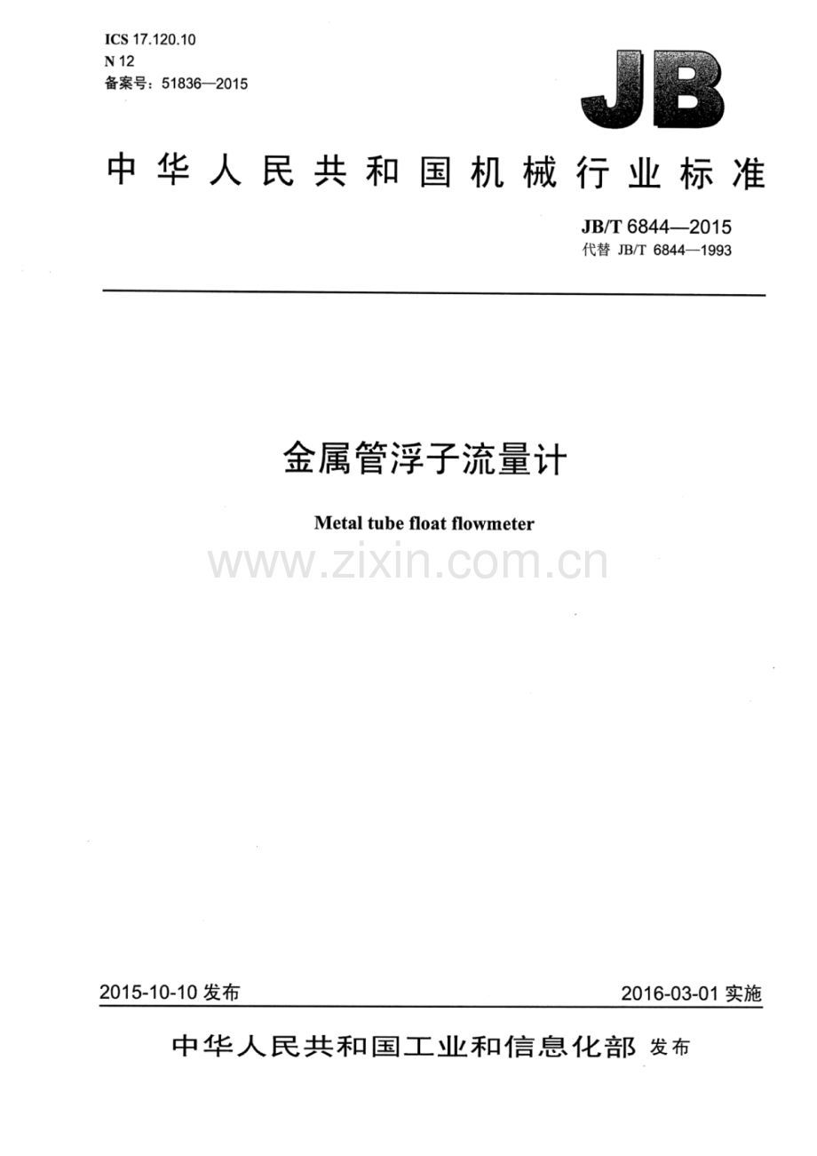 JB∕T 6844-2015 （代替 JB∕T 6844-1993）金属管浮子流量计.pdf_第1页