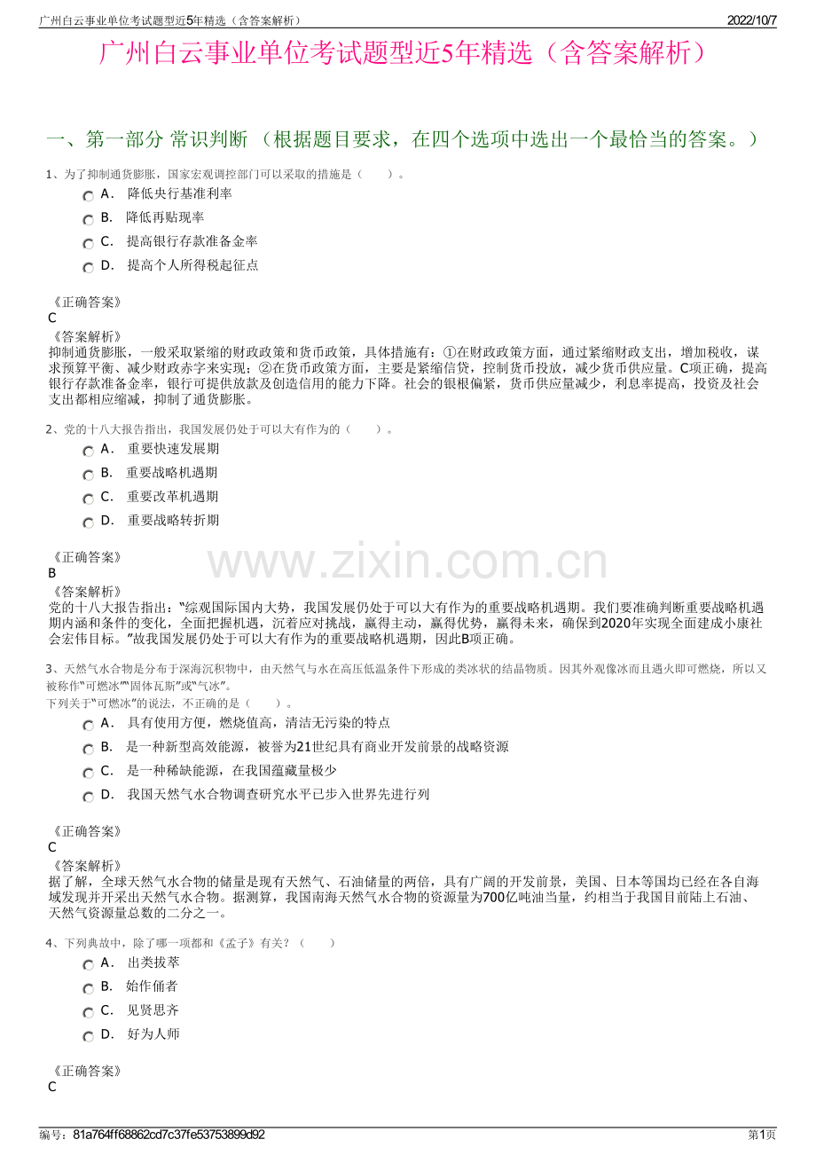 广州白云事业单位考试题型近5年精选（含答案解析）.pdf_第1页