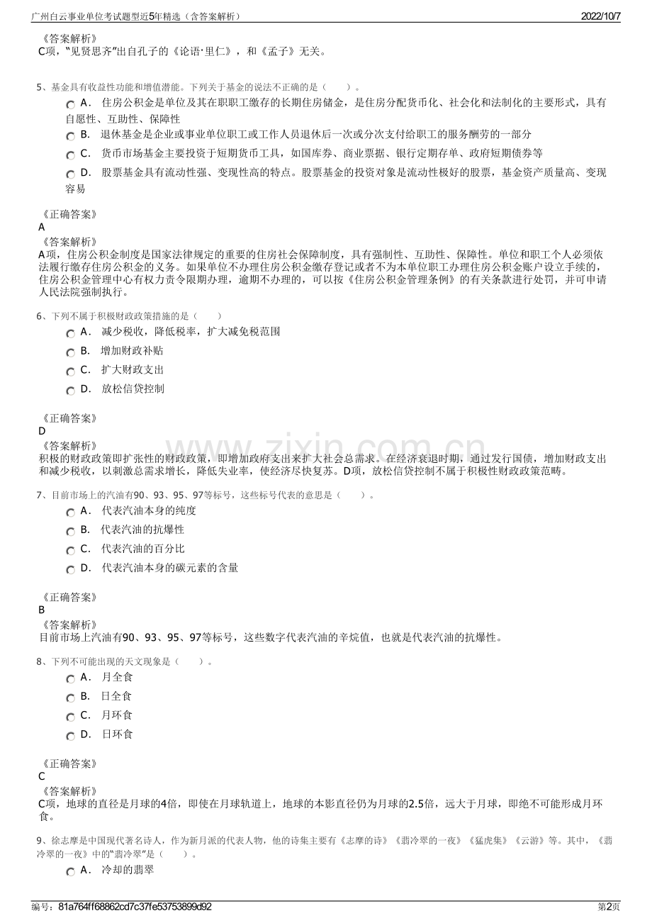 广州白云事业单位考试题型近5年精选（含答案解析）.pdf_第2页