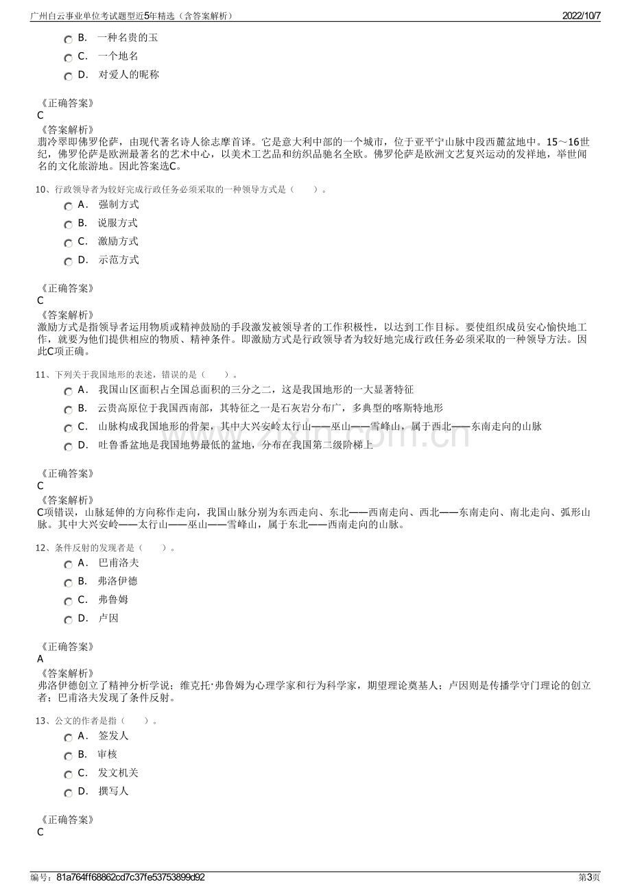 广州白云事业单位考试题型近5年精选（含答案解析）.pdf_第3页