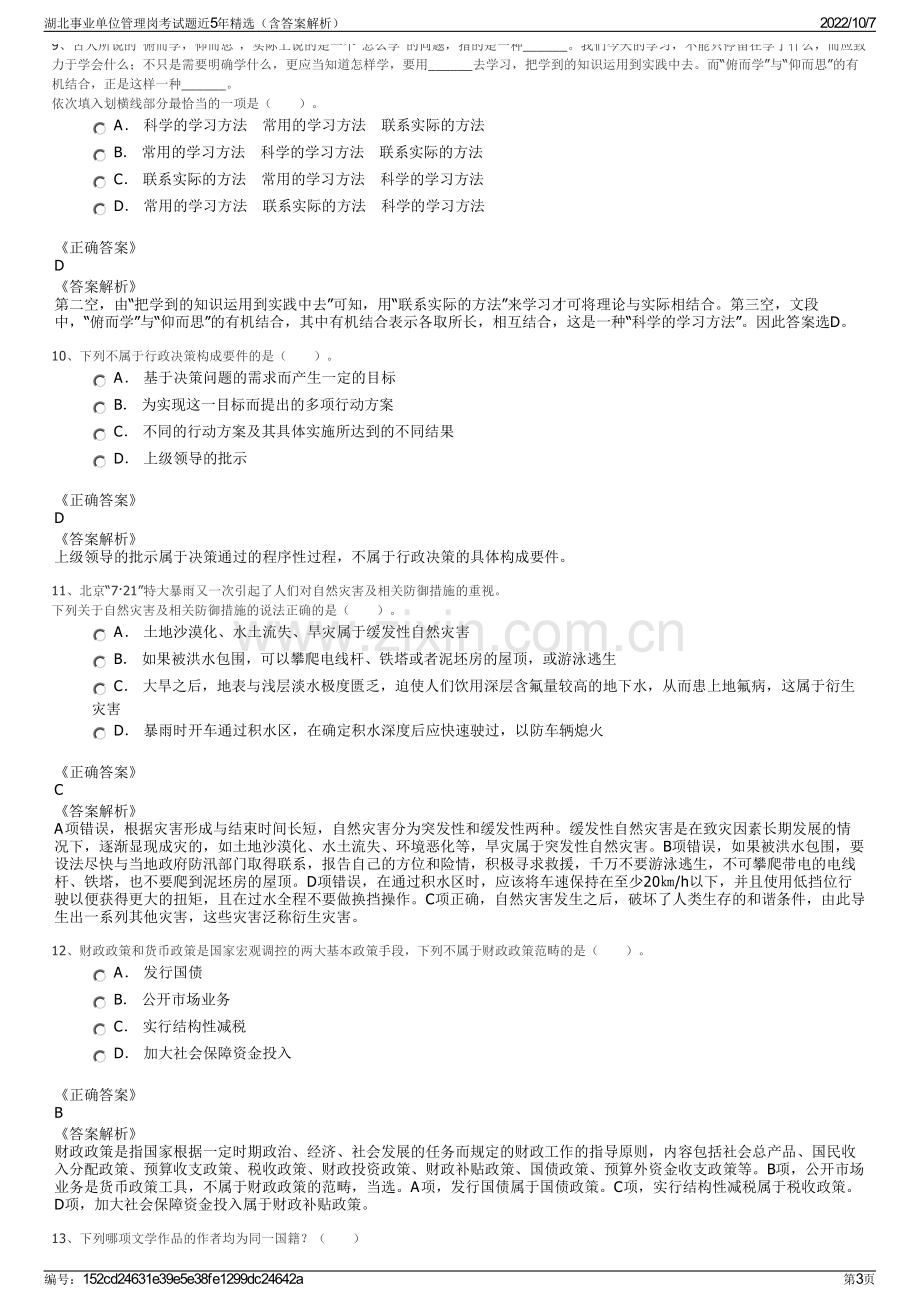 湖北事业单位管理岗考试题近5年精选（含答案解析）.pdf_第3页